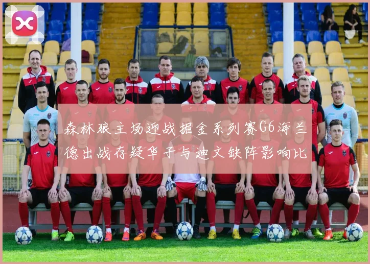 森林狼主场迎战掘金系列赛G6海兰德出战存疑华子与迪文缺阵影响比赛走势