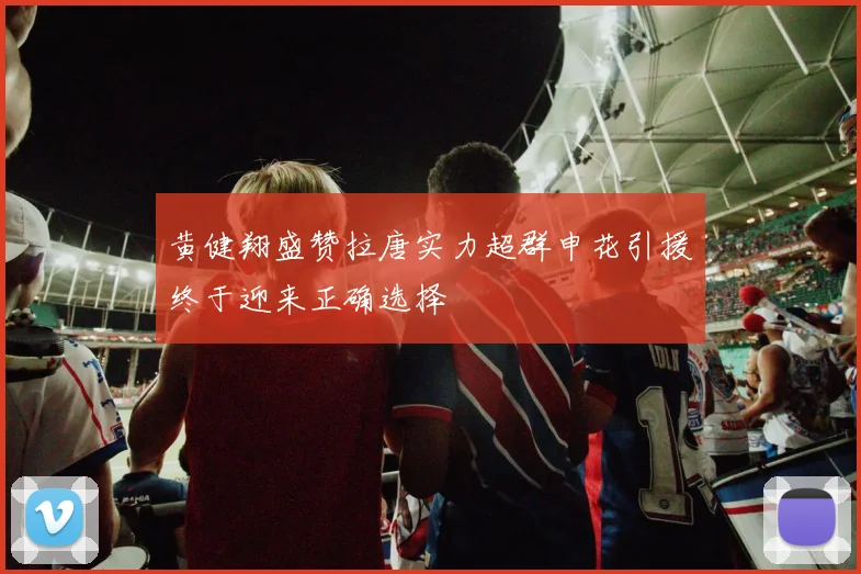 黄健翔盛赞拉唐实力超群申花引援终于迎来正确选择
